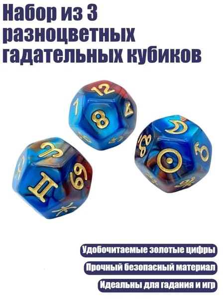 Набор из 3 разноцветных гадательных кубиков, Номер цвета 1