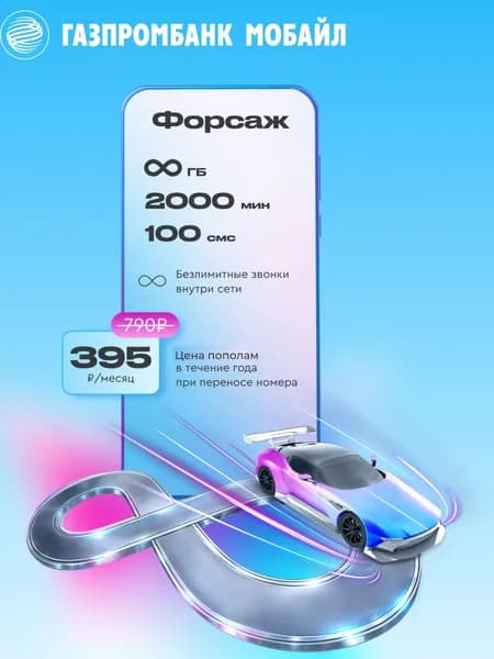 Газпромбанк Мобайл SIM-карта (Москва, Московская область)