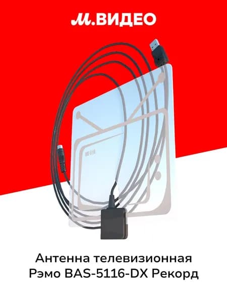 Антенна телевизионная комнатная Рэмо BAS-5116-DX Рекорд