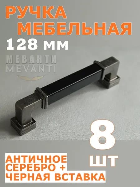 Ручка мебельная 128 мм 8 шт Серебро античное
