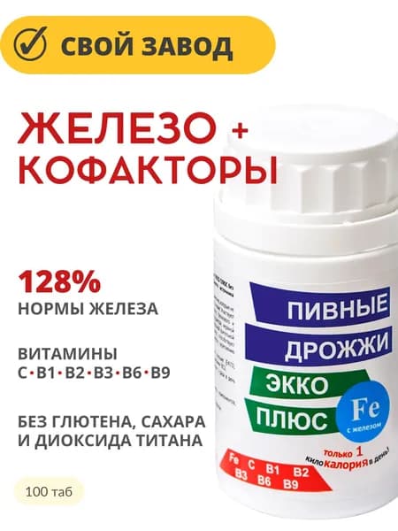 ЖЕЛЕЗО и витамины группы В / Пивные дрожжи Экко Плюс с железом таб 0,45г 100 шт