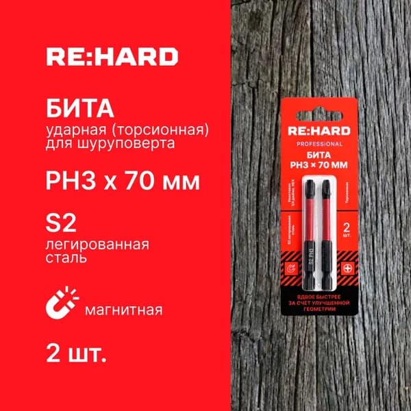 Бита для шуруповерта торсионная (ударная) PH3х70 мм S2, 2 шт.