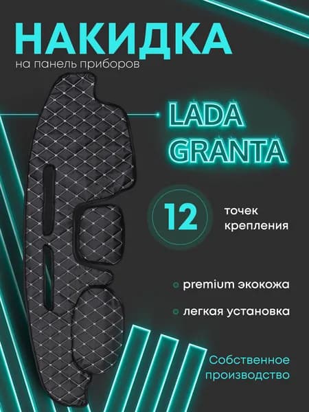 Накидка на панель, торпеду для Ваз LADA Granta FL