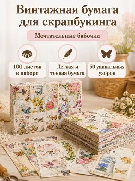 Бумага для скрапбукинга винтажная, 100 листов, тема "Мотыльковые грёзы", размер 10 14 см