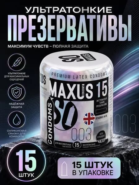 Maxus 003, 15 шт. Экстремально тонкие презервативы