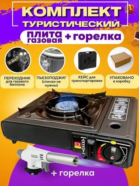 Газовая плита туристическая с пьезоподжигом