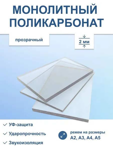 Монолитный поликарбонат 2 мм А4