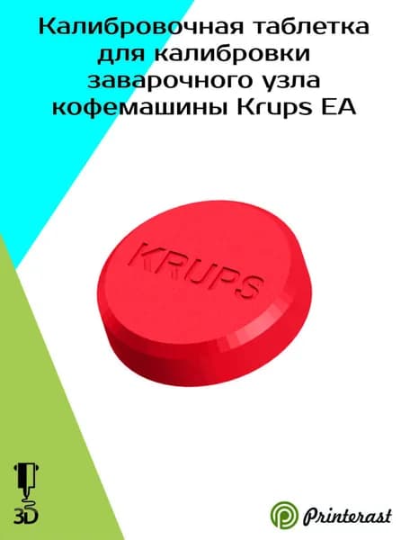 Сервисный диск для калибровки заварочного узла кофемашины KRUPS EA