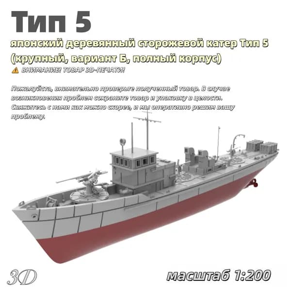 Военная модель, масштаб 1:200 японский деревянный сторожевой катер Тип 5 (крупный, вариант Б, полный корпус)