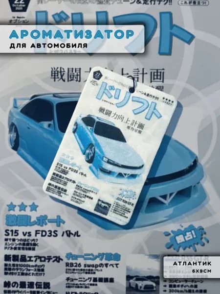 Ароматизатор автомобильный, Атлантик