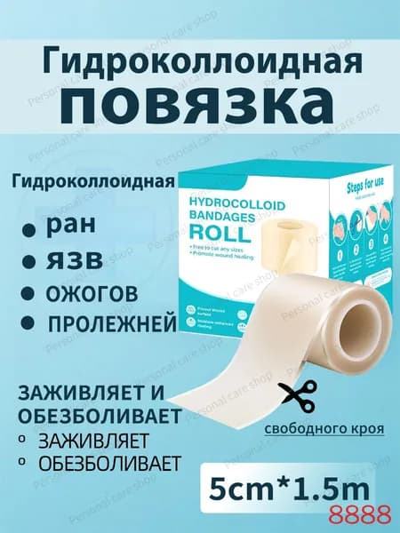 Повязка для заживления ран на коже, ожогов, пролежней, трофических язв, HYDROCOLL свободного кроя тип гидроколлоидная для умеренно и сильно экссудирующих ран, 1.5m, 1шт.