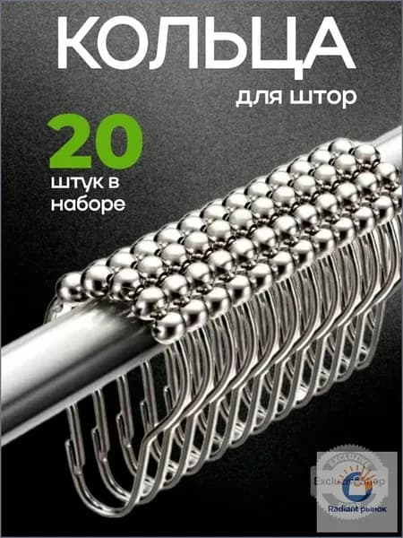 Кольца для штор металлические с шариками 20 шт.; Крючки для ванной 41х74 мм; Кольца для шторки в ванной.