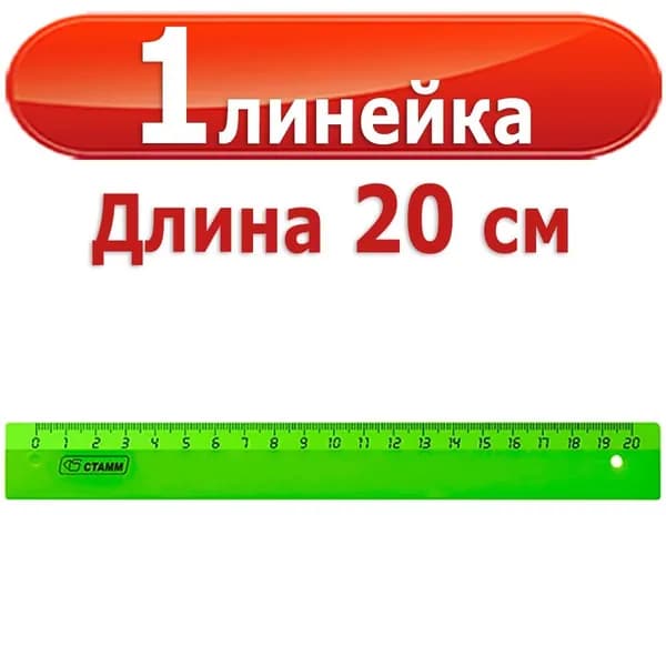 1 шт Линейка пластиковая Стамм "Neon", 20 см, цвет в