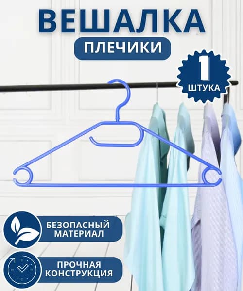 Вешалка плечики для одежды брюк и вещей в шкаф и прихожую Пластмассовая поворотная МП 960348