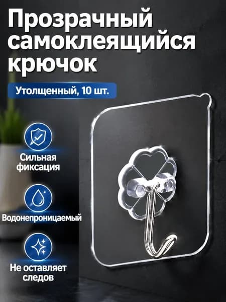 Набор самоклеящихся прозрачных крючков для дома из 10 шт: крючки с усиленной клейкой основой, водонепроницаемые и жироотталкивающие