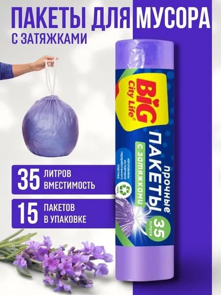 Мешки для мусора / пакеты для мусора BIG City Life 35л 15 шт
