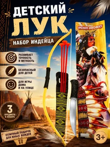 Лук детский со стрелами, набор индейца для мальчика с аксесс