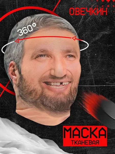 Карнавальная тканевая маска НА ЛИЦО Александр Овечкин