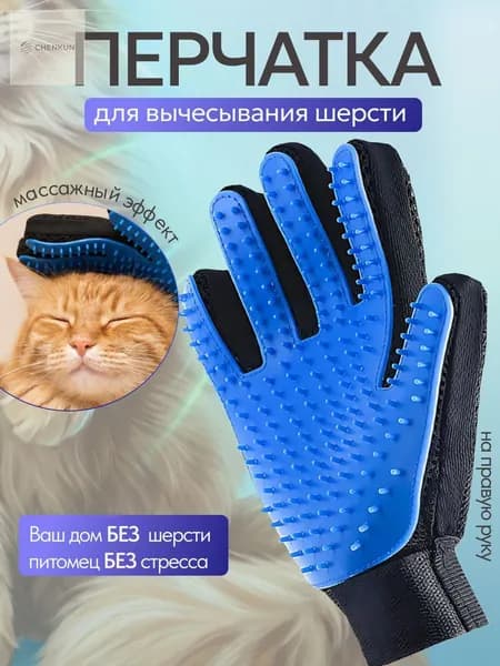 Перчатка для вычесывания шерсти животных, щетка кошек и собак, силиконовая, удаление шерсти, массажная