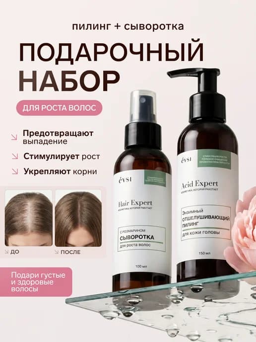 Набор для роста волос с пилингом и сывороткой