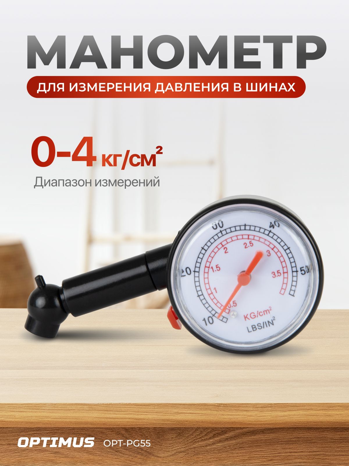Манометр механический для измерения давления в шинах, OPT-PG55. Товар уцененный