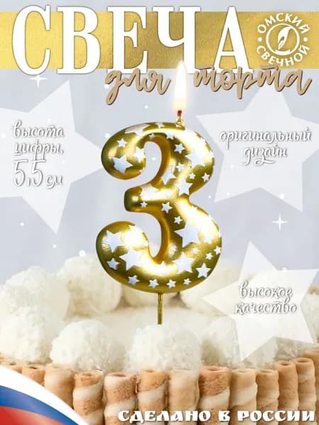 Свеча для торта, цифра 3, золото, звёздочки