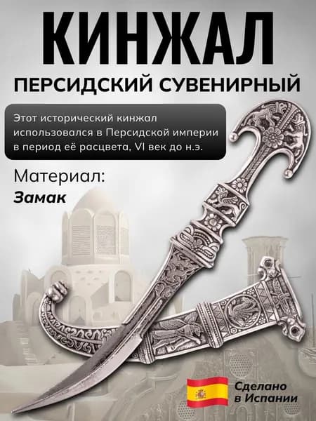 Кинжал персидский Denix сувенирный в ножнах, VI век до н. э.