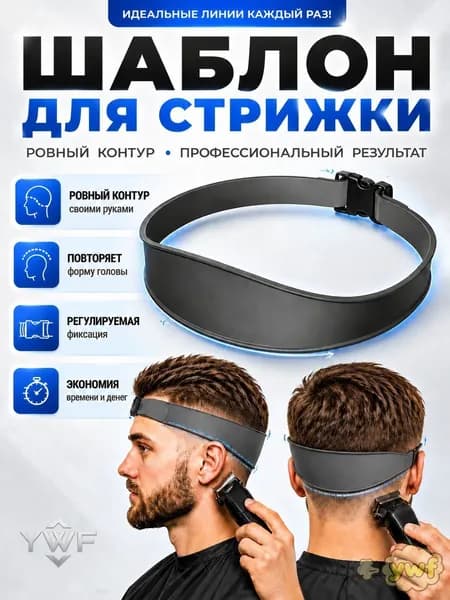 Шаблон для стрижки волос силиконовый, трафарет для бритья шеи и затылка. Лента для фейда (Fade), направляющая под машинкуизогнутая силиконовая направляющая для стрижки волос оголовье