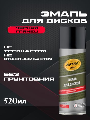 ASTROhim Эмаль для дисков "Черная глянцевая" 520мл