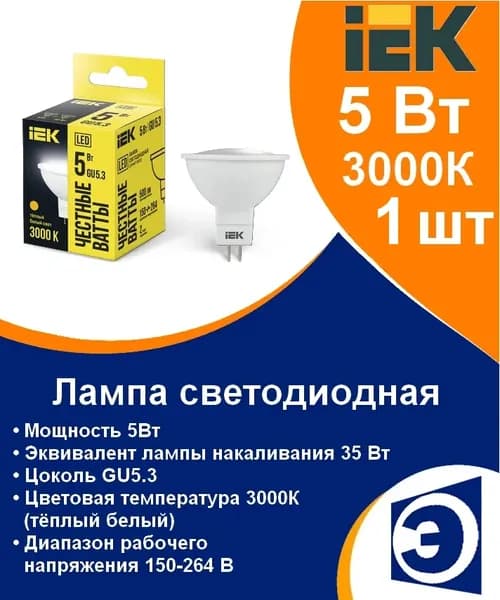 Лампочка светодиодная MR16 софит 5Вт 230В 3000К GU5.3 IEK (1шт)