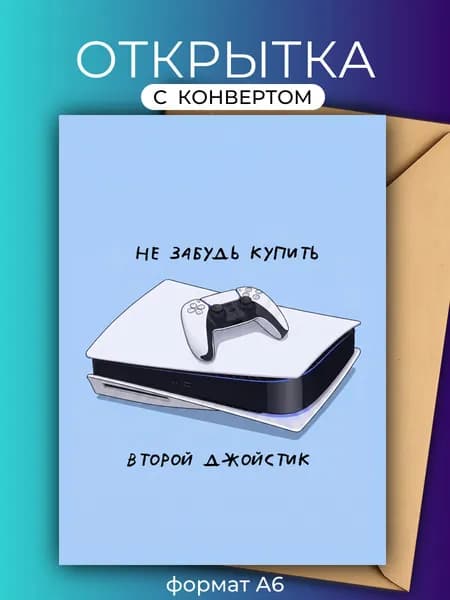 Открытка С Днем Рождения мужчине "Не забудь второй джойстик"