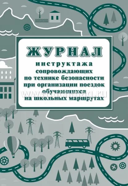Журнал инструктажа Учитель-Канц Для сопровождающих по технике безопасности на школьных маршрутах (КЖ-519/1)