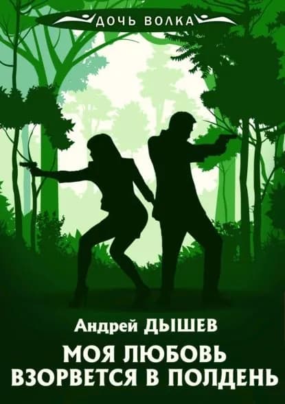 Моя любовь взорвется в полдень | Дышев Андрей Михайлович | Электронная книга
