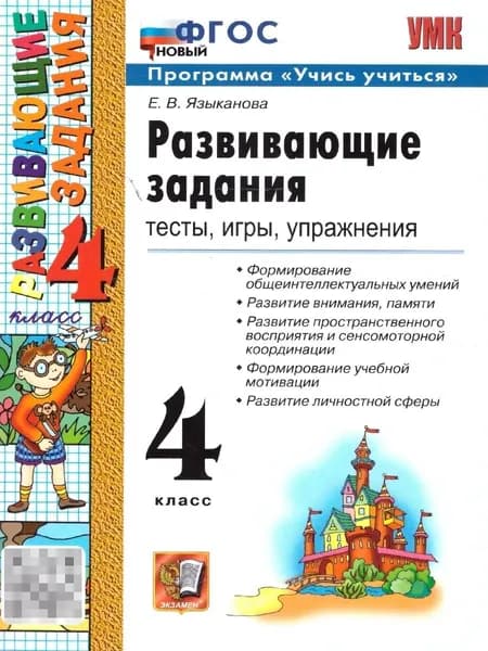 Развивающие задания 4 класс. Тесты, игры, упражнения. ФГОС Новый | Языканова Елена Вячеславовна