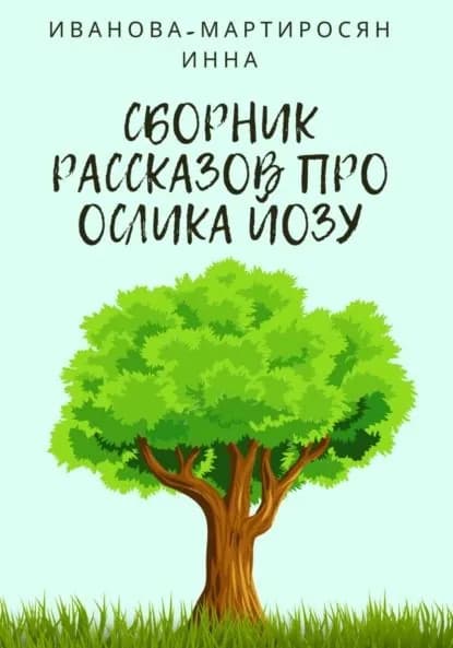 Сборник рассказов про Ослика Йозу | Инна Иванова-Мартиросян | Электронная книга