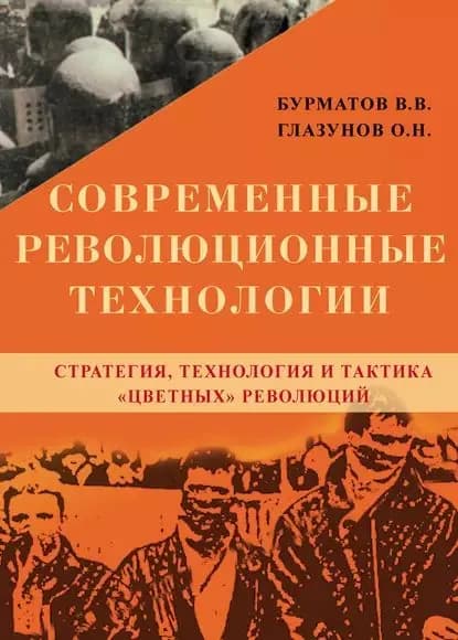 Современные революционные технологии. Стратегия, технология и тактика цветных революций | Глазунов Олег Николаевич, Бурматов Владимир Владимирович | Электронная книга