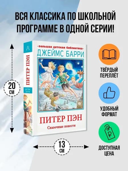 Питер Пэн. Сказочные повести | Барри Джеймс
