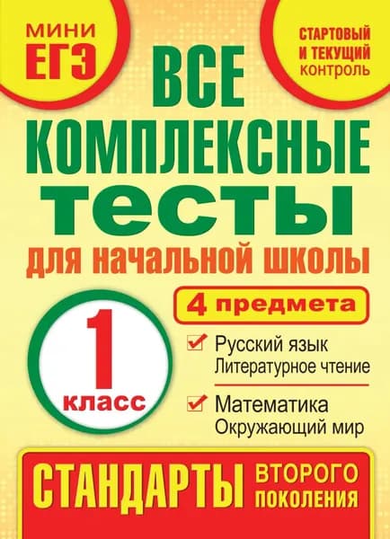 Все комплексные тесты для начальной школы. Математика, окружающий мир, русский язык, литературное чтение (стартовый и текущий контроль). 1 класс | Танько Марина Александровна | Электронная книга