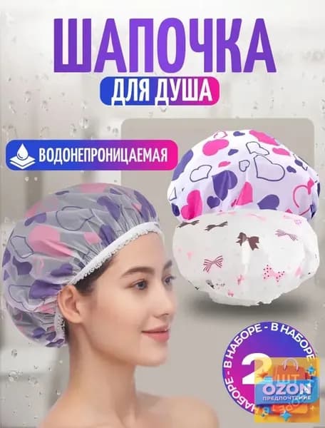 Шапочка для душа многоразовая, набор 2 шт. Шапочки для волос для масок, для косметических процедур. Универсальный размер. Цвет разноцветный