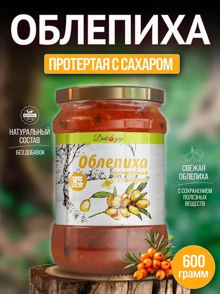 Протертая облепиха с сахаром натуральная, 600 гр, в подарок