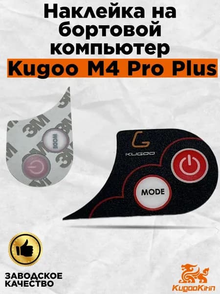 Наклейка на бортовой компьютер для электросамоката Kugoo M4 Pro Plus