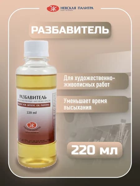 Разбавитель для масляных красок "Невская палитра" 220 мл