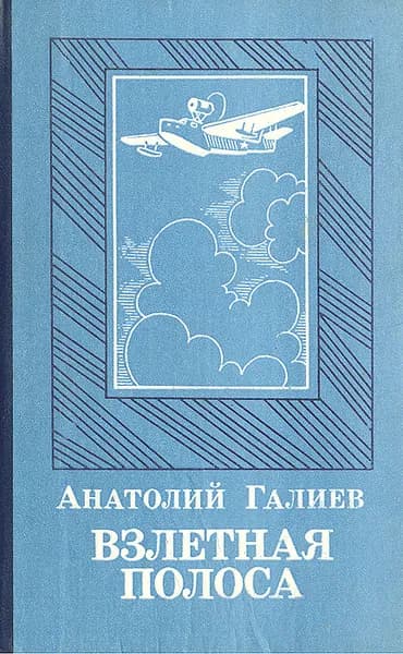 Взлетная полоса | Галиев Анатолий Сергеевич