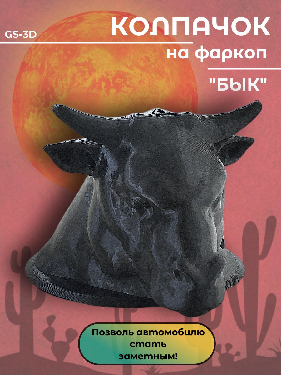 Колпачок на фаркоп Бык от GS-3D
