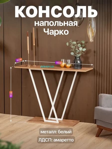 Консольный столик в прихожую лофт Чарко белый/коричневый