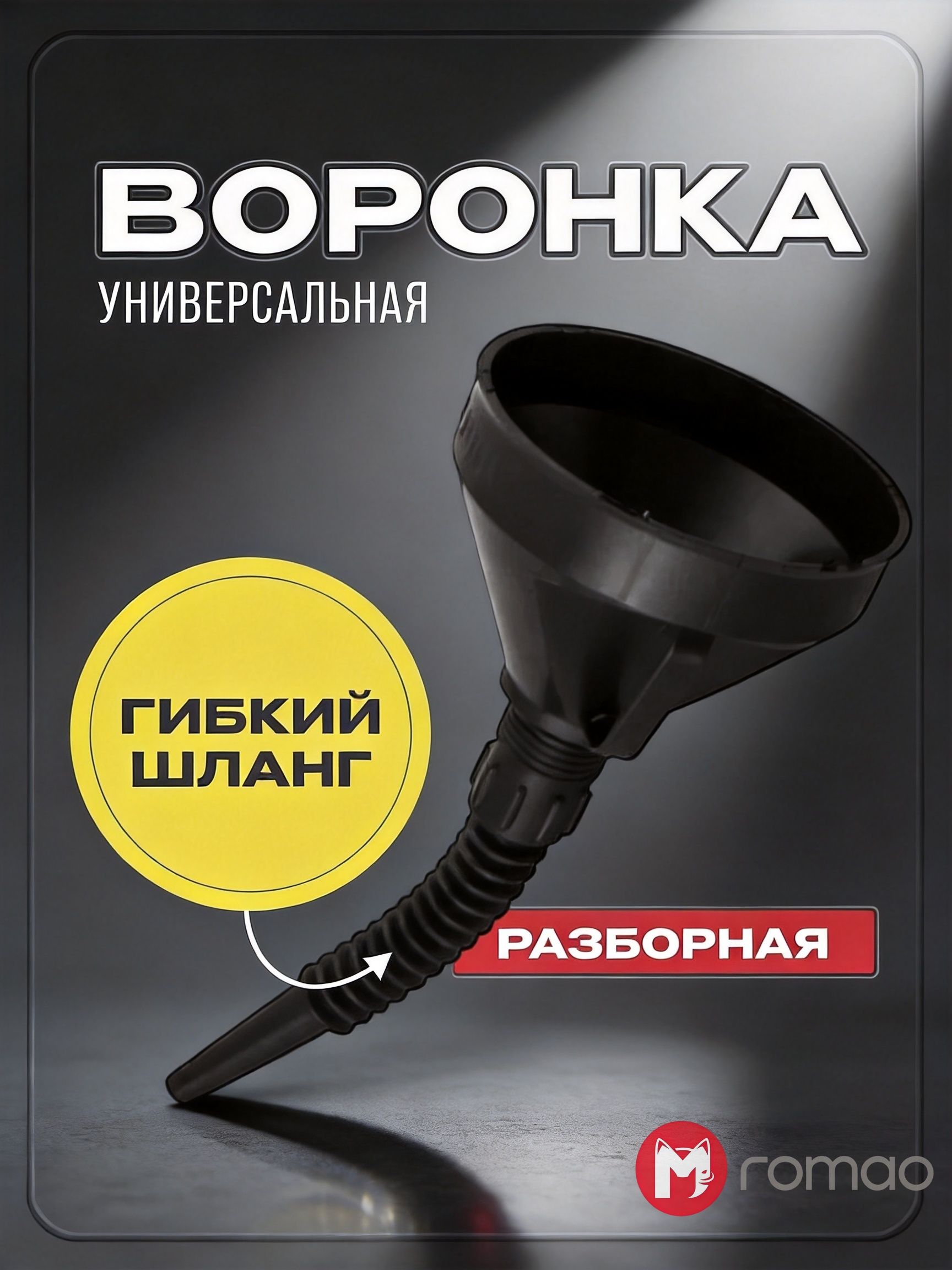 Автомобильная воронка с гибким шлангом 360 мм, разборная с фильтром для бензина и масла, универсальная для труднодоступных горловин