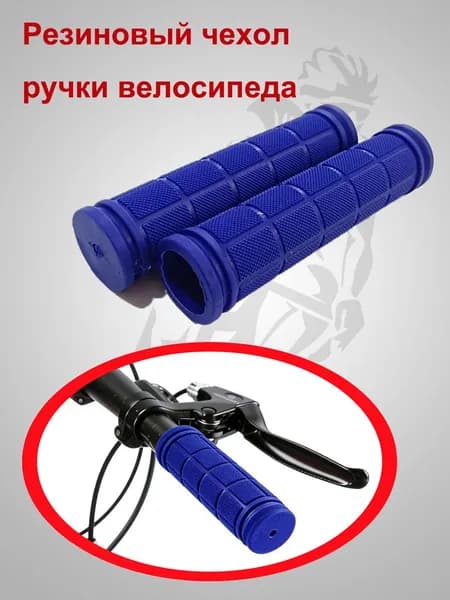 Резиновый чехол ручки велосипеда - тёмно-синий