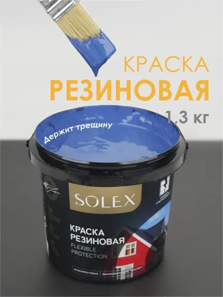 Резиновая краска SOLEX полуночно-синий 1,3 кг.