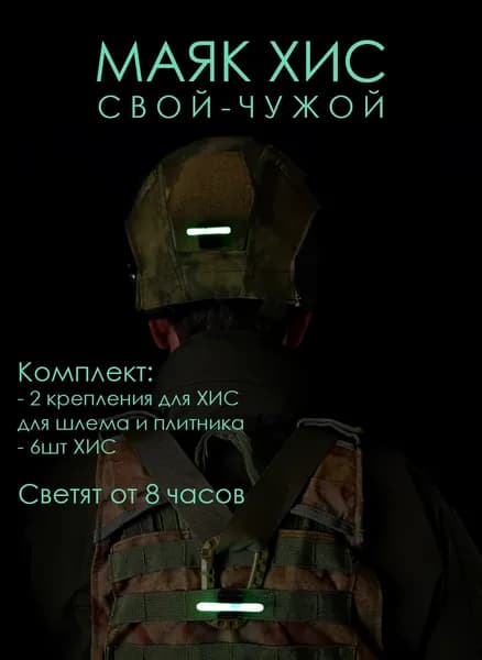 Маячок ХИС Свой-Чужой