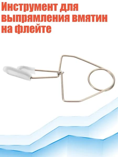 Инструмент для выпрямления вмятин на флейте
